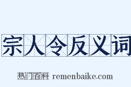 宗人令反义词是什么意思的图片